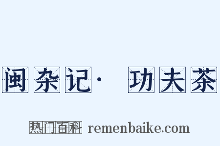 闽杂记·功夫茶是什么意思的图片